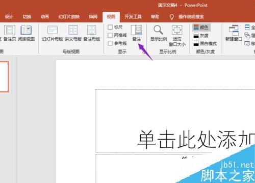 PPT2019怎么添加备注？PPT2019设置备注方法