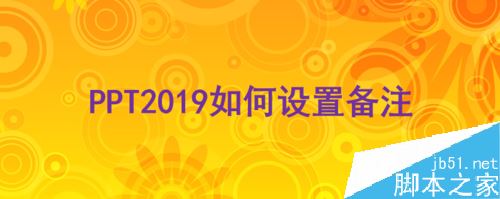 PPT2019怎么添加备注？PPT2019设置备注方法