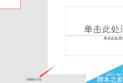 PPT2019怎么添加备注？PPT2019设置备注方法