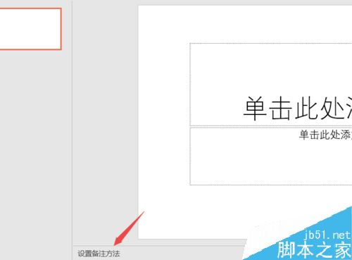 PPT2019怎么添加备注？PPT2019设置备注方法