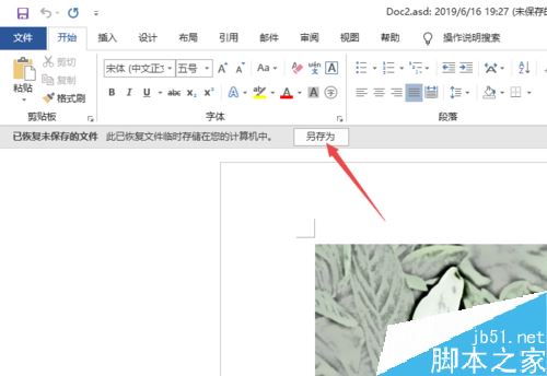 Word2019怎么恢复未保存的文档？