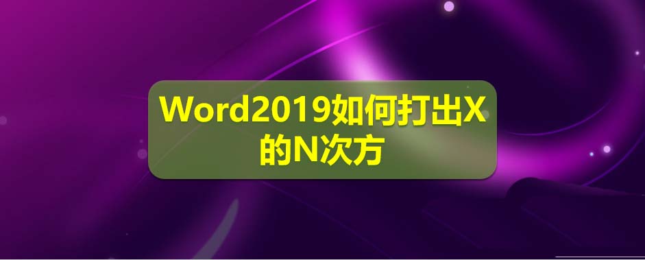 Word2019怎么输入X的N次方? word中N次方的输入方法