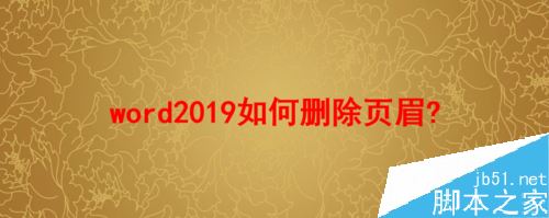 word2019怎么删除页眉？word2019删除页眉的方法