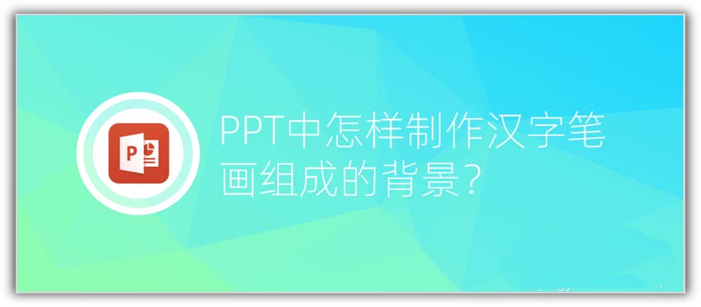 ppt怎么将汉字笔画制作成背景图?