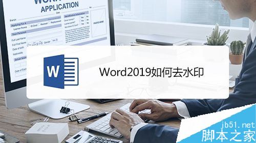 Word2019怎么去水印？Word2019去除水印教程