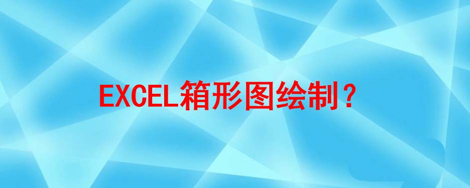 excel表格数据怎么转换为箱形图?