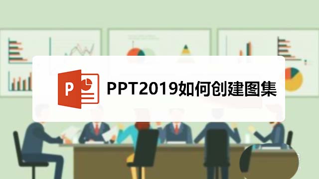 ppt2019怎么创建图集? ppt相册图集的制作方法