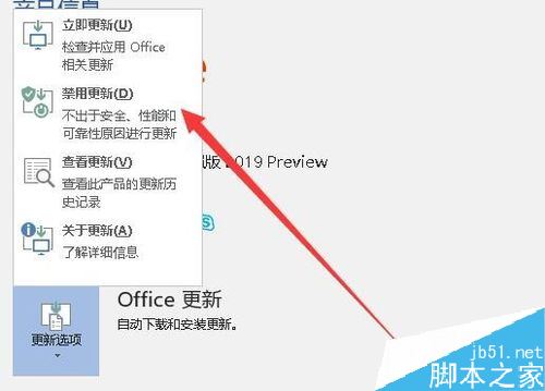 Word2019怎么关闭自动更新？Word2019禁止自动更新方法