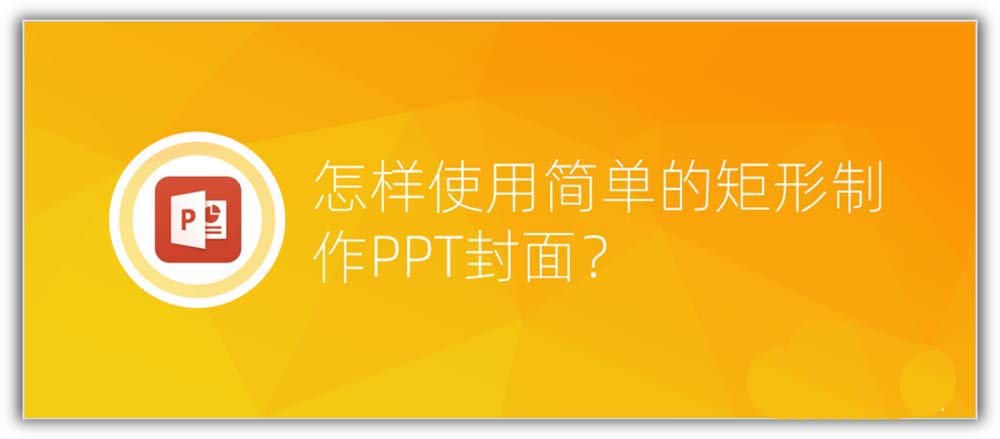 ppt怎么制作矩形几何图形的封面效果?