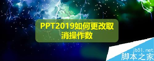 PPT2019怎么修改取消操作数？PPT2019更改可取消操作数的方法