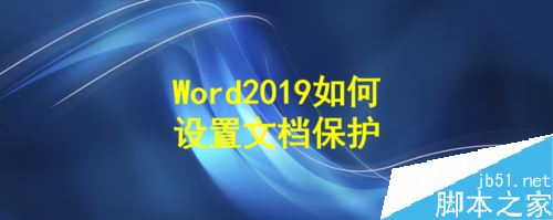 Word2019怎么设置文档保护？Word2019文档保护设置方法