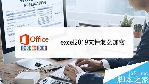 excel2019怎么加密文件？excel2019文件加密教程