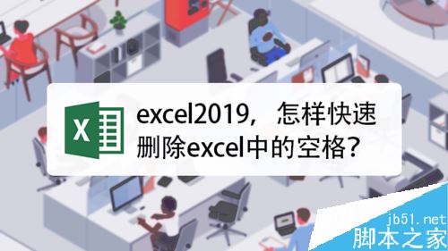 Excel2019怎么批量删除单元格内的空格？