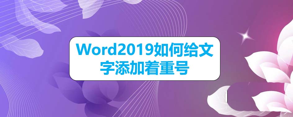 Word2019文字怎么添加着重号?