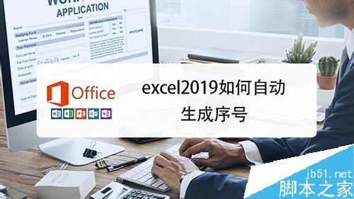 excel2019怎么自动生成序号？excel2019生成序号教程