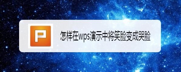 wps笑脸怎么快速变哭脸?