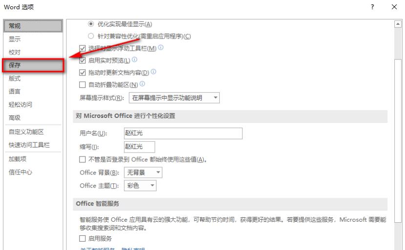 word 2019怎么设置文档自动保存时间？