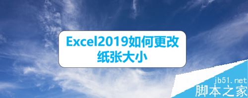 Excel2019怎么更改纸张大小？Excel2019更改纸张大小教程