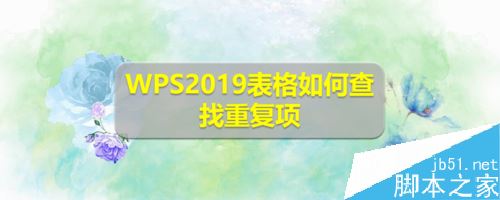 WPS2019表格怎么查找重复项？WPS2019表格查找重复项方法