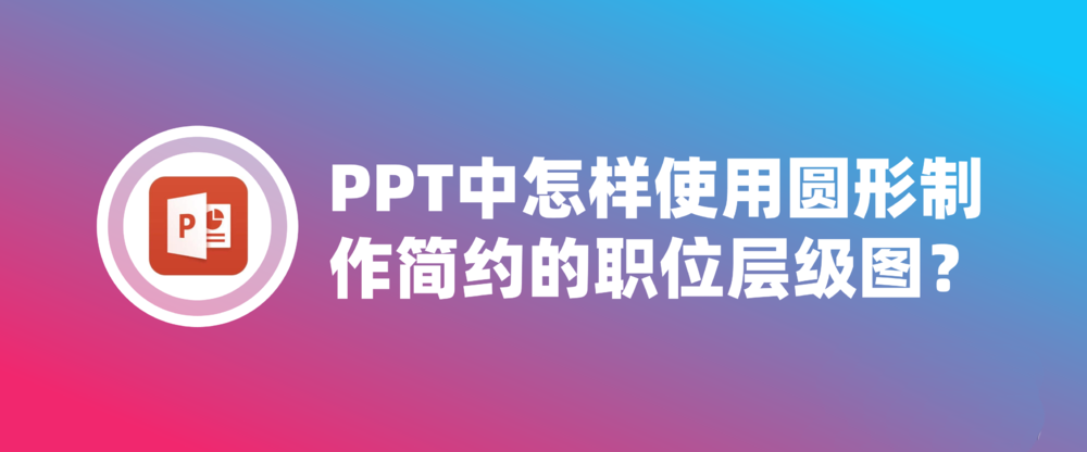 ppt怎么设计创意的圆形职位层级结构图?