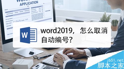 word2019怎么取消自动编号？word2019关闭自动编号教程
