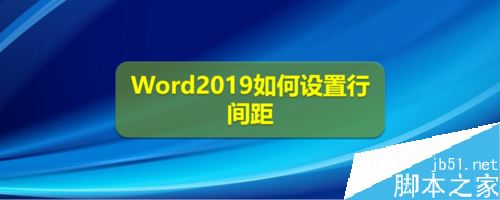 Word2019怎么设置行间距？Word2019行距设置教程