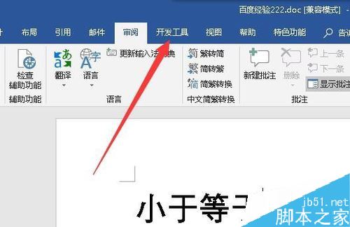 Word2019找不到开发工具菜单怎么办?