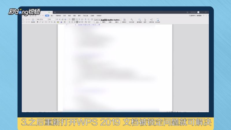 WPS 2019显示文档被锁定怎么办？WPS 2019文档被锁定如何解决？