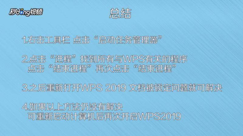 WPS 2019显示文档被锁定怎么办？WPS 2019文档被锁定如何解决？