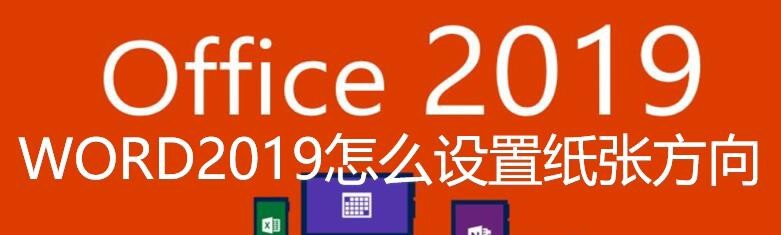 word2019怎么设置纸张方向? word2019调整纸张方向的教程