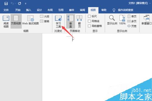 Word2019怎么开启学习工具？Word2019学习工具打开教程