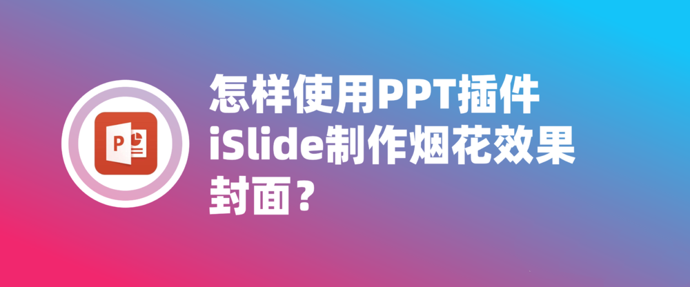 PPT怎么使用iSlide插件制作烟花效果的封面?