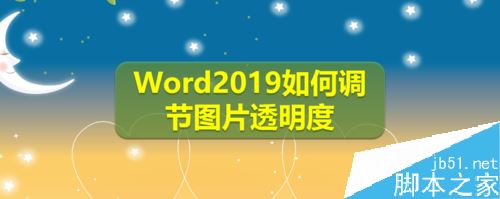 Word2019怎么调节图片透明度？Word2019图片透明度调整教程