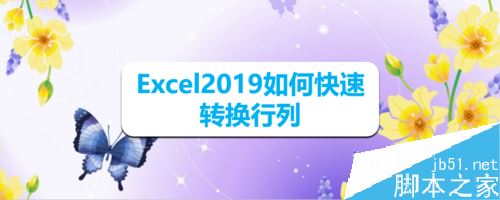 Excel2019怎么快速转换行列？Excel2019快速转换行列教程