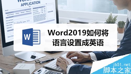 Word2019怎么将默认编辑语言设置成英语？