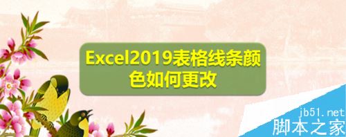 Excel2019怎么设置表格线条颜色？Excel2019边框线颜色设置教程