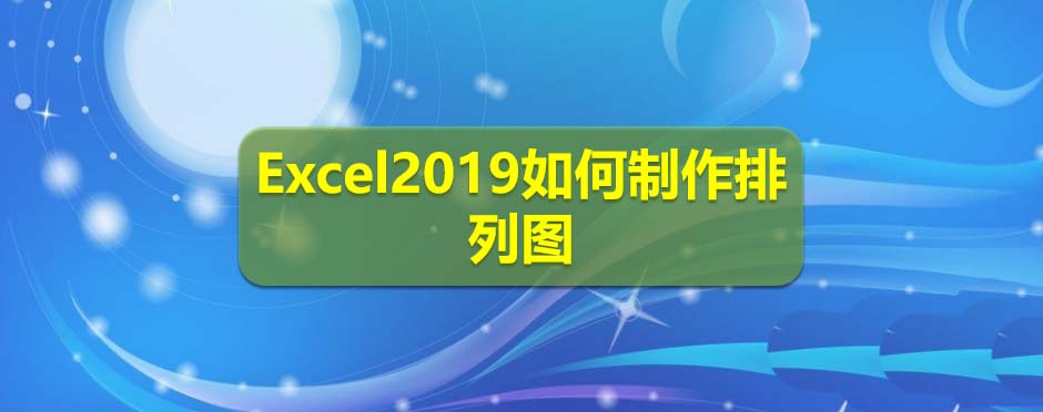 Excel2019表格数据怎么制作排列图?