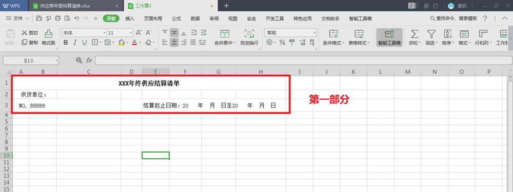 Excel表格怎么制作供应商年终结算表?