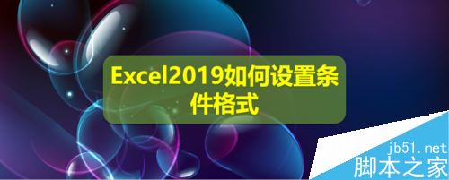 Excel2019怎么设置条件格式？Excel2019条件格式设置教程