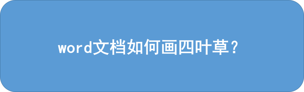 word怎么画四叶草? word四叶草的画法