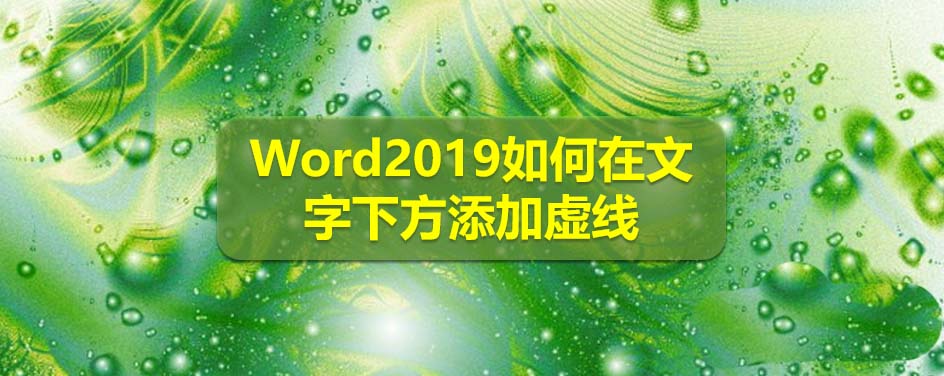 Word2019文字下方怎么添加虚线?