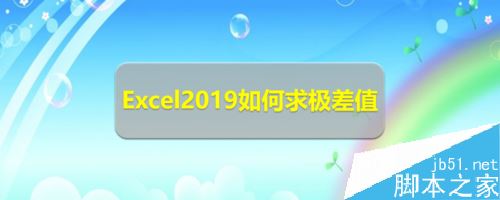 Excel2019怎么求极差值？Excel2019求极差值教程