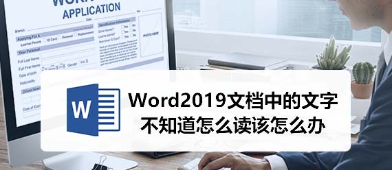 Word2019怎么朗读文件中不认识的文字?