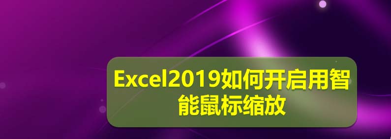Excel2019怎么使用智能鼠标缩放?