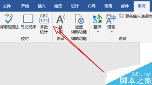 word2019怎么统计字数和行数？word2019统计字数行数教程