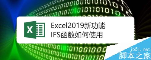 Excel2019函数IFS怎么使用？Excel2019函数IFS使用教程