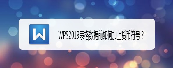 WPS2019表格怎么实现数据前自动加货币符号?