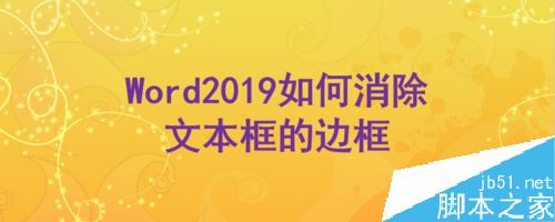 Word2019怎么去除文本框的边框？