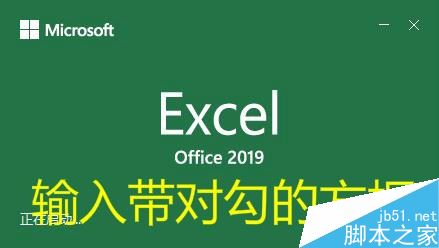 Excel2019怎么在方框内打勾？Excel2019输入打勾方框教程