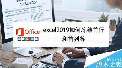 excel2019怎么冻结窗口？excel2019冻结窗口教程